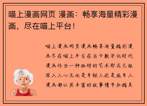 喵上漫画网页 漫画：畅享海量精彩漫画，尽在喵上平台！