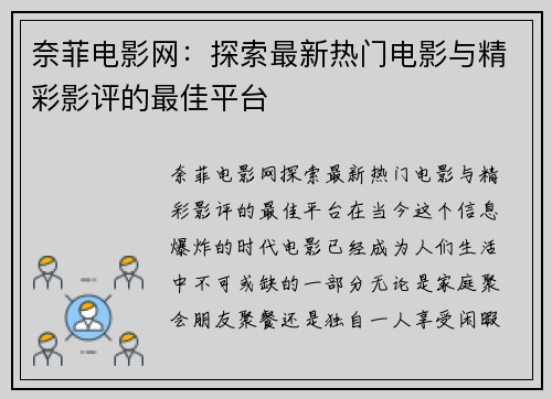 奈菲电影网：探索最新热门电影与精彩影评的最佳平台