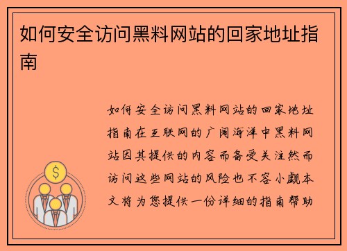 如何安全访问黑料网站的回家地址指南