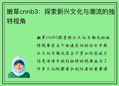 嫩草cnnb3：探索新兴文化与潮流的独特视角